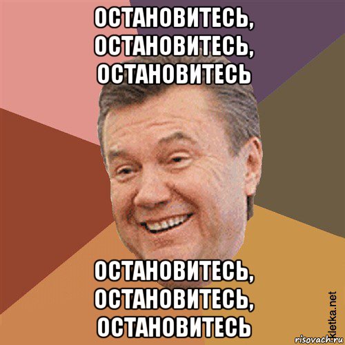 остановитесь, остановитесь, остановитесь остановитесь, остановитесь, остановитесь