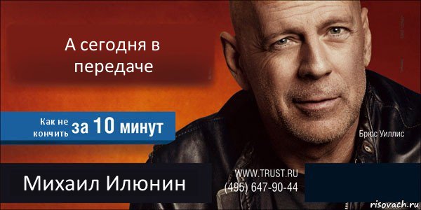 А сегодня в передаче Как не кончить Михаил Илюнин , Комикс Trust