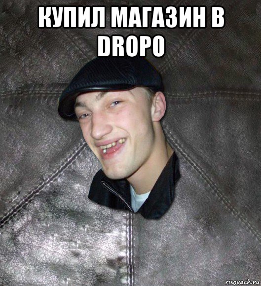 купил магазин в dropo 