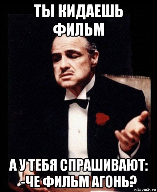 ты кидаешь фильм а у тебя спрашивают: -че фильм агонь?, Мем ты делаешь это без уважения