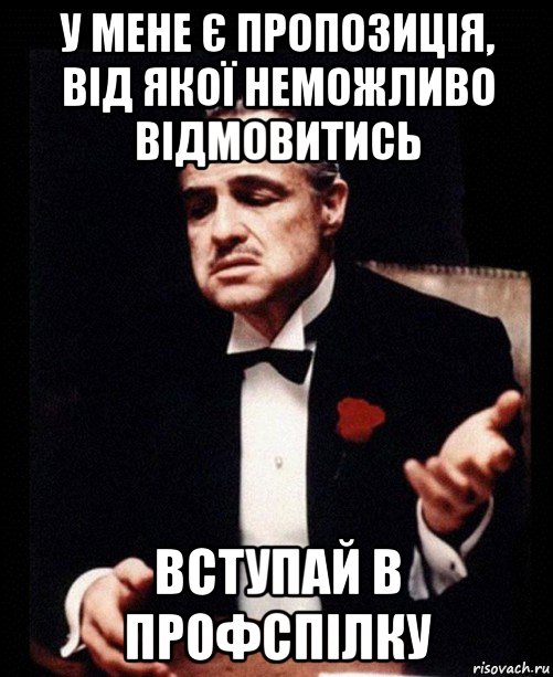 у мене є пропозиція, від якої неможливо відмовитись вступай в профспілку, Мем ты делаешь это без уважения