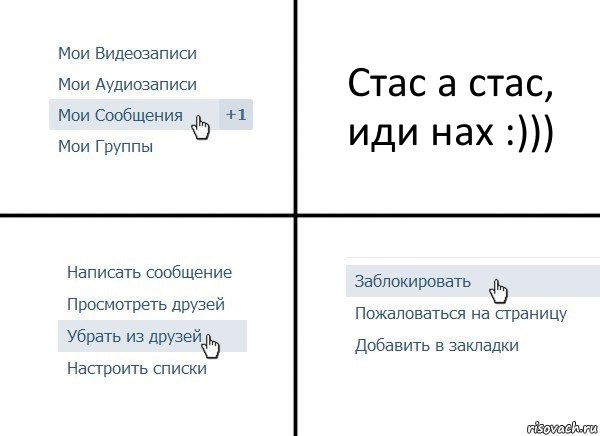 Стас а стас, иди нах :))), Комикс  Удалить из друзей