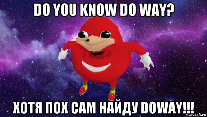 do you know do way? хотя пох сам найду doway!!!, Мем Угандский Наклз