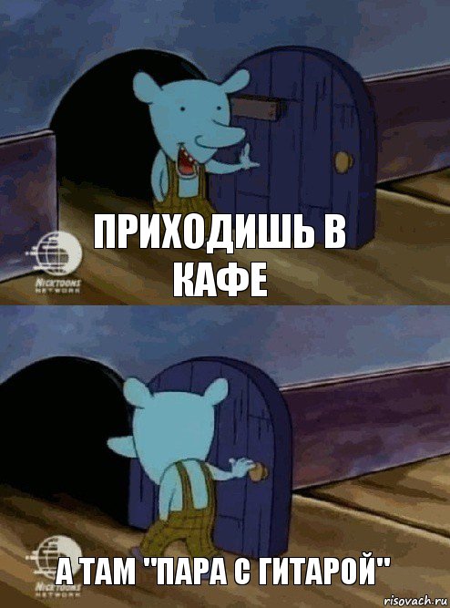 приходишь в кафе А ТАМ "ПАРА С ГИТАРОЙ", Комикс  Уинслоу вышел-зашел