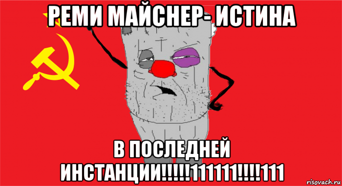 реми майснер- истина в последней инстанции!!!!!111111!!!!111