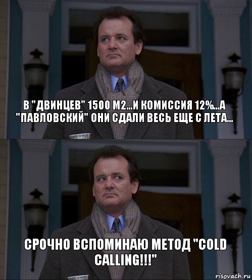 В "Двинцев" 1500 м2...и комиссия 12%...А "Павловский" они сдали весь еще с лета... Срочно вспоминаю метод "cold calling!!!"