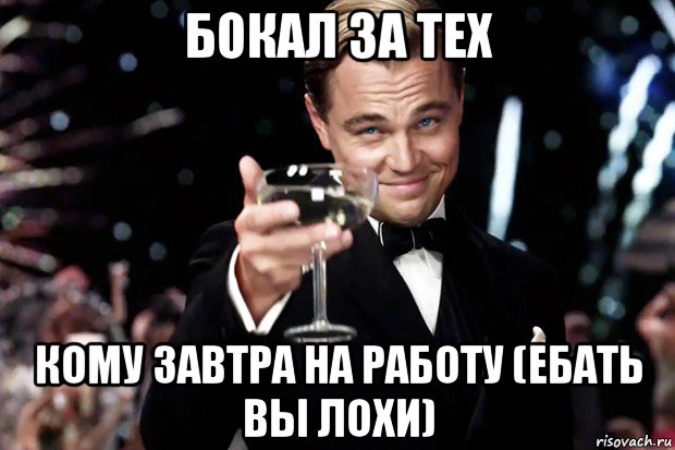 бокал за тех кому завтра на работу (ебать вы лохи), Мем Великий Гэтсби (бокал за тех)