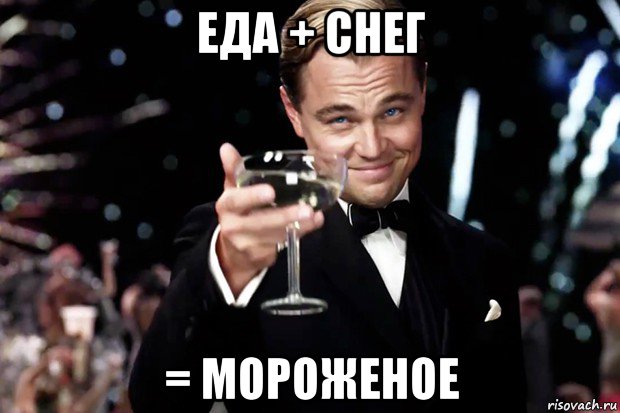 еда + снег = мороженое, Мем Великий Гэтсби (бокал за тех)