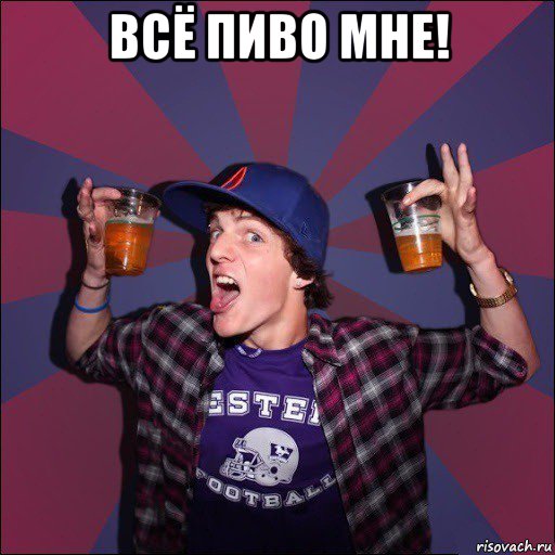 всё пиво мне! , Мем Веселый студент