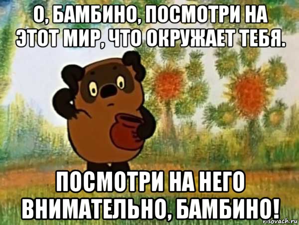 о, бамбино, посмотри на этот мир, что окружает тебя. посмотри на него внимательно, бамбино!, Мем Винни пух чешет затылок