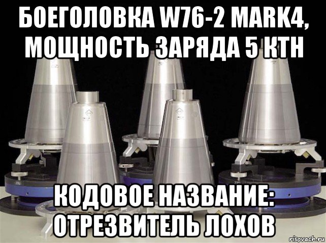 Моя ядерная боеголовка 