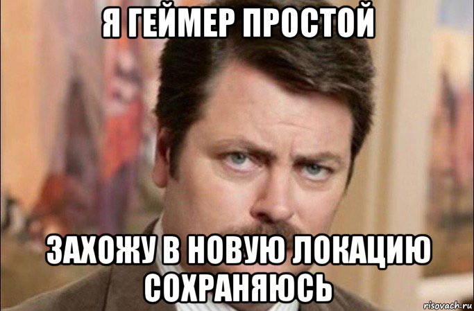 я геймер простой захожу в новую локацию сохраняюсь, Мем  Я человек простой