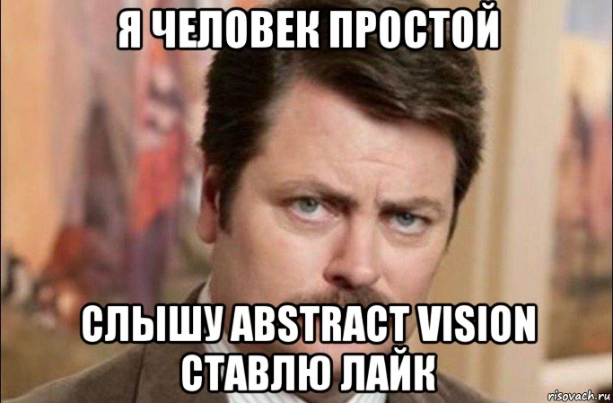 я человек простой слышу abstract vision ставлю лайк, Мем  Я человек простой