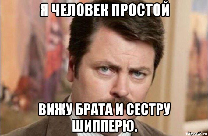 я человек простой вижу брата и сестру шипперю., Мем  Я человек простой