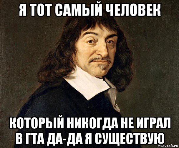 Человек которого никогда не было. Да да я существую. Да да я существую Мем. Тот самый человек. Я человек.