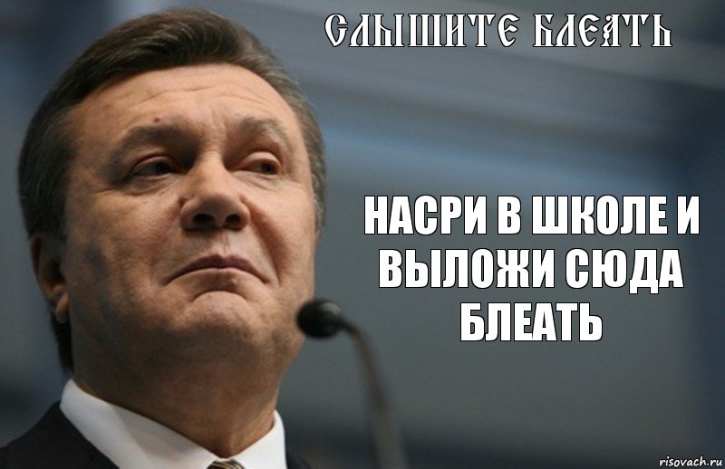 СЛЫШИТЕ БЛЕАТЬ НАСРИ В ШКОЛЕ И ВЫЛОЖИ СЮДА БЛЕАТЬ, Комикс Янукович