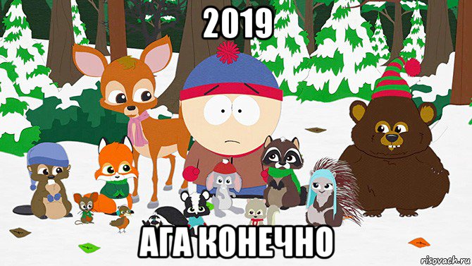 2019 ага конечно