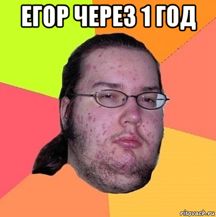 егор через 1 год 