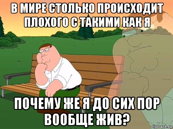 в мире столько происходит плохого с такими как я почему же я до сих пор вообще жив?, Мем Задумчивый Гриффин