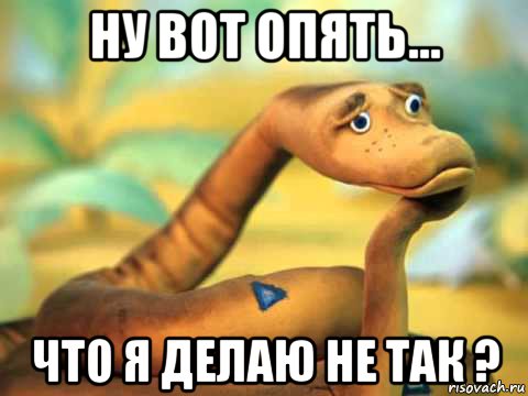 ну вот опять... что я делаю не так ?