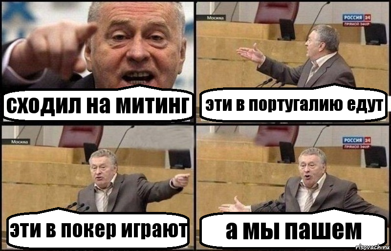 сходил на митинг эти в португалию едут эти в покер играют а мы пашем, Комикс Жириновский