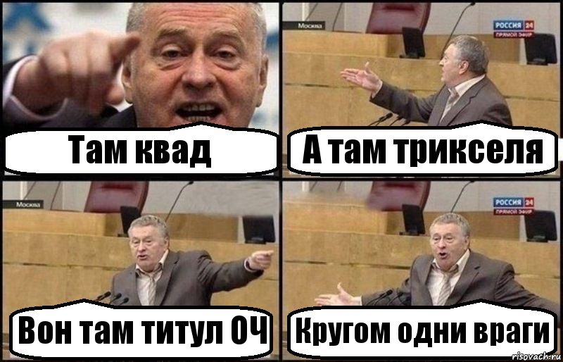 Там квад А там трикселя Вон там титул ОЧ Кругом одни враги, Комикс Жириновский