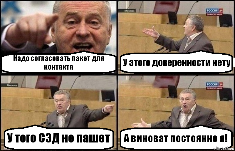 Надо согласовать пакет для контакта У этого доверенности нету У того СЭД не пашет А виноват постоянно я!, Комикс Жириновский