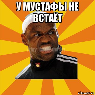 у мустафы не встаёт 