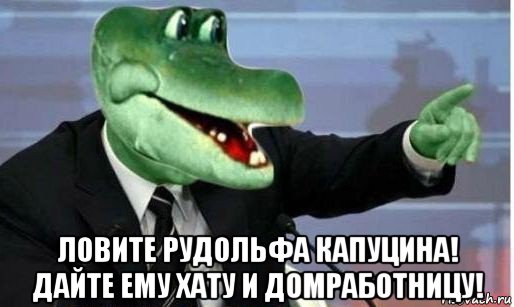  ловите рудольфа капуцина! дайте ему хату и домработницу!, Мем Крокодил Гена политик