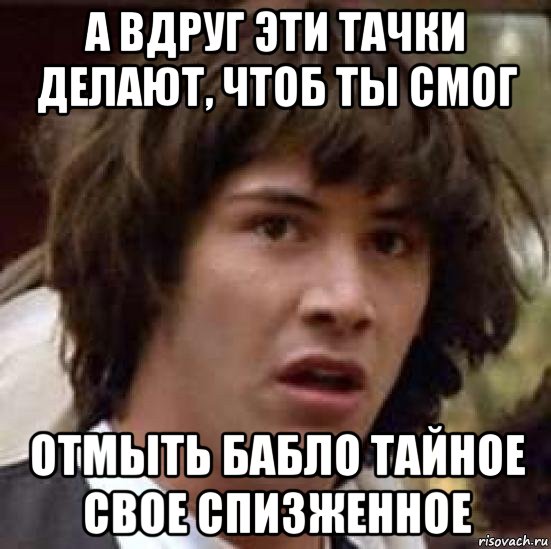 Сделай чтоб показывала. А вдруг это любовь. Ты смог. А вдруг это обман. А что а вдруг Мем.