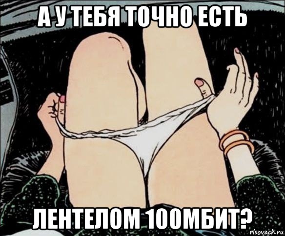 а у тебя точно есть лентелом 100мбит?, Мем А у тебя точно есть