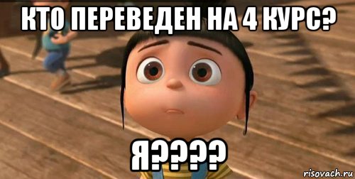 кто переведен на 4 курс? я????, Мем    Агнес Грю