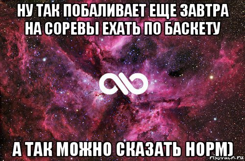 ну так побаливает еще завтра на соревы ехать по баскету а так можно сказать норм), Мем офигенно