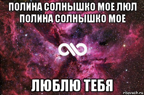 Имя есть каждого. Дима я тебя очень сильно люблю. Приколы с именем Лиза. Люблю тебя Викуля. Полина и Дима Мем.