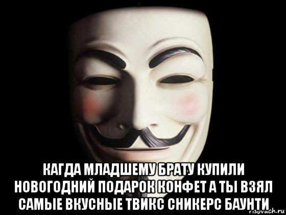  кагда младшему брату купили новогодний подарок конфет а ты взял самые вкусные твикс сникерс баунти, Мем anonymous