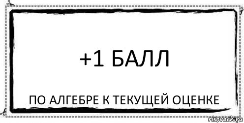 +1 балл по алгебре к текущей оценке