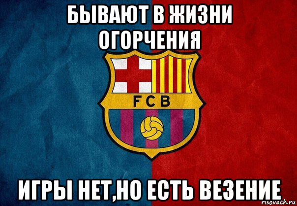Бывают в жизни огорчения. Мемы с Барселоной 2011 год. Мемы над Барселоной. Игра Барселоны Мем. Мем памагите Барселона.