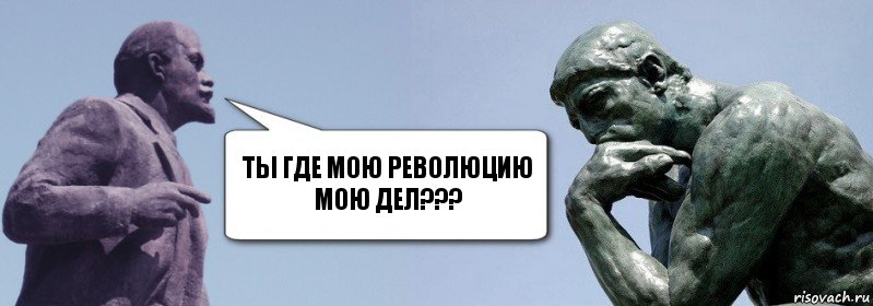 ты где мою революцию мою дел???