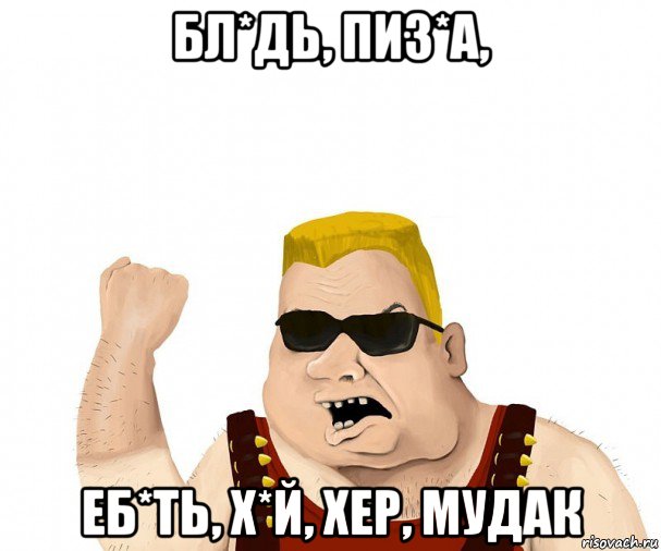 бл*дь, пиз*а, еб*ть, х*й, хер, мудак, Мем Боевой мужик блеать