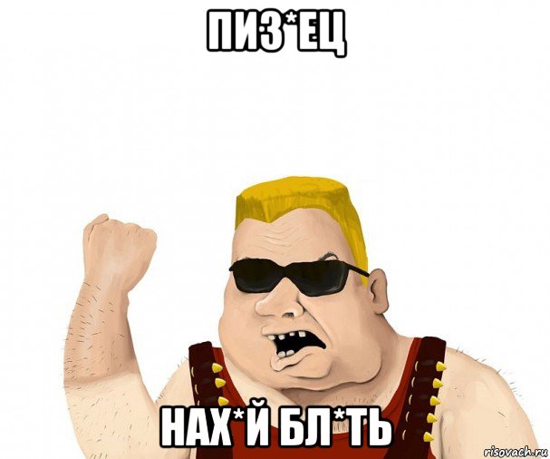 пиз*ец нах*й бл*ть, Мем Боевой мужик блеать