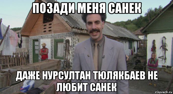 Сосед приобрел. Борат Тюлякбаев. Нурсултан Тюлякбаев Борат. Борат боль моя дырка. Борат мемы.