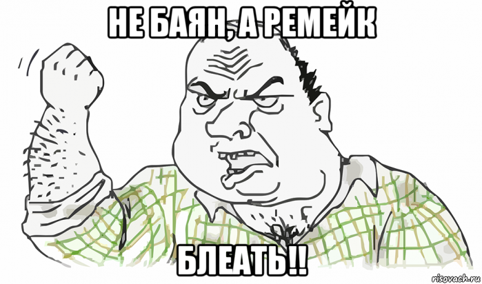 не баян, а ремейк блеать!!, Мем Будь мужиком