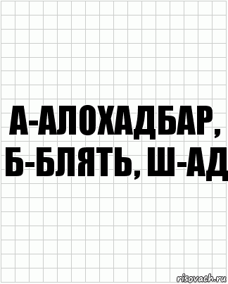 А-алохадбар, б-блять, ш-АД, Комикс  бумага