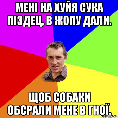 мені на хуйя сука піздец, в жопу дали. щоб собаки обсрали мене в гної., Мем Чоткий паца