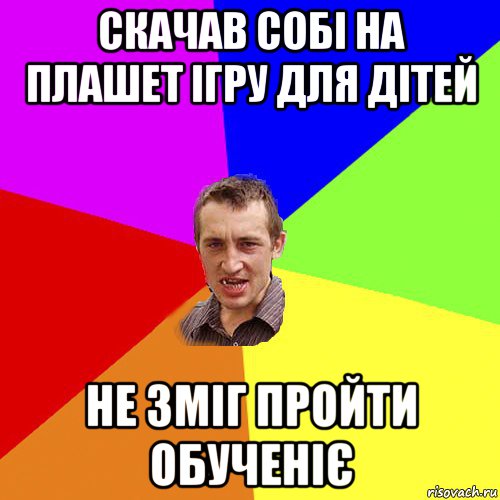 скачав собі на плашет ігру для дітей не зміг пройти обученіє, Мем Чоткий паца