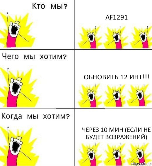 AF1291 Обновить 12 инт!!! Через 10 мин (если не будет возражений), Комикс Что мы хотим