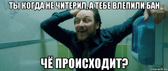 ты когда не читерил, а тебе влепили бан чё происходит?