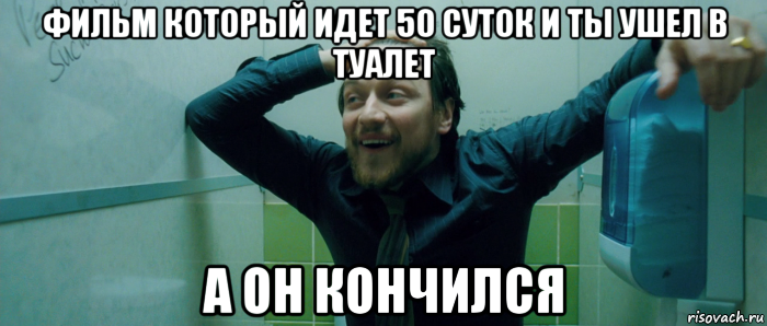 фильм который идет 50 суток и ты ушел в туалет а он кончился, Мем  Что происходит