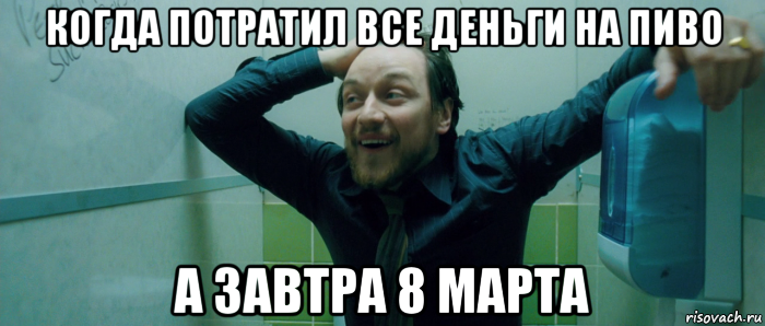 когда потратил все деньги на пиво а завтра 8 марта, Мем  Что происходит