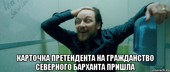  карточка претендента на гражданство северного барханта пришла, Мем  Что происходит